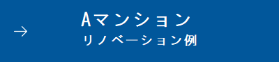 Aマンション