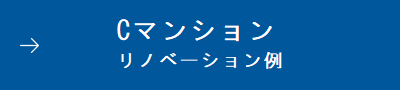 Cマンション